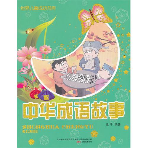 成语故事