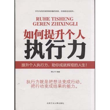 人怎么才能变得有执行力 wj1378287034772.jpg