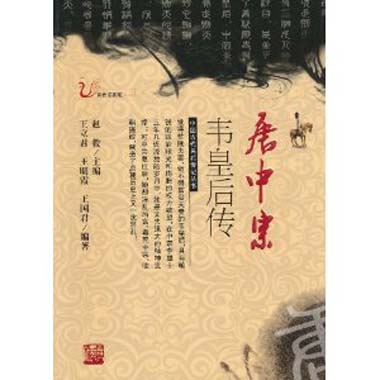 中国古代名后传记丛书 唐中宗韦皇后传 四色 ,9787206068188 