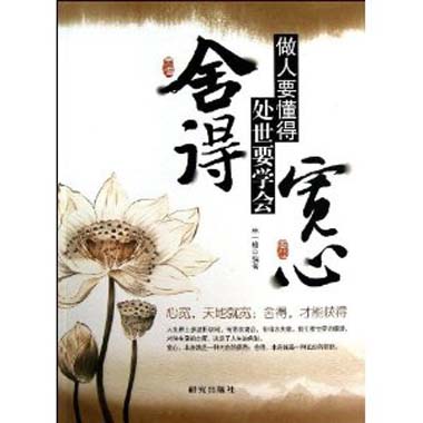 做人要懂得宽心处世要学会舍得