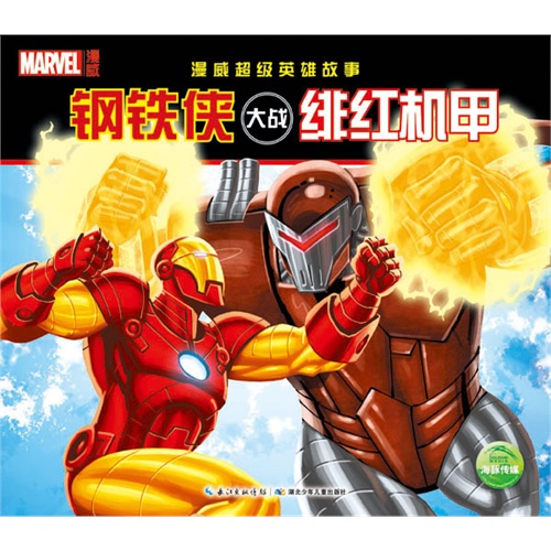 钢铁侠大战绯红机甲-漫威超级英雄故事