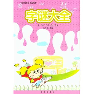 谜语大全字谜,二年级猜谜语大全字谜