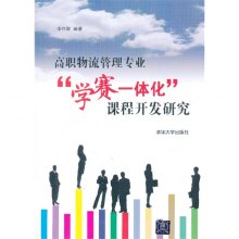 关于我院《物流管理专业》工学一体化课程小组学习法的毕业论文范文