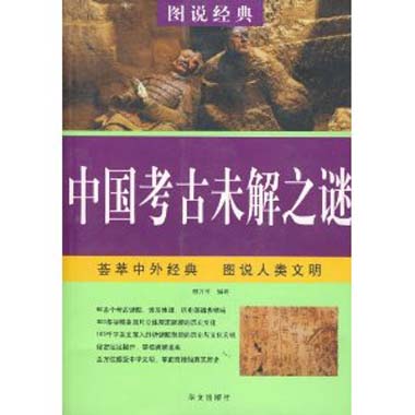 图说经典 中国考古未解之谜 ,9787507526561 