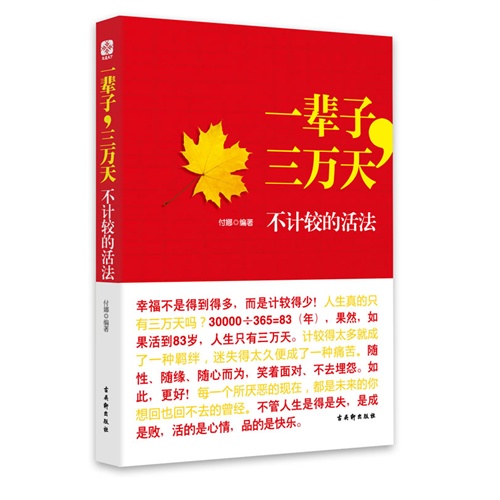 《一辈子,三万天-不计较的活法》内容简介