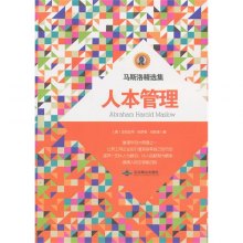 《人本管理》,9787540230531((美)马斯洛)