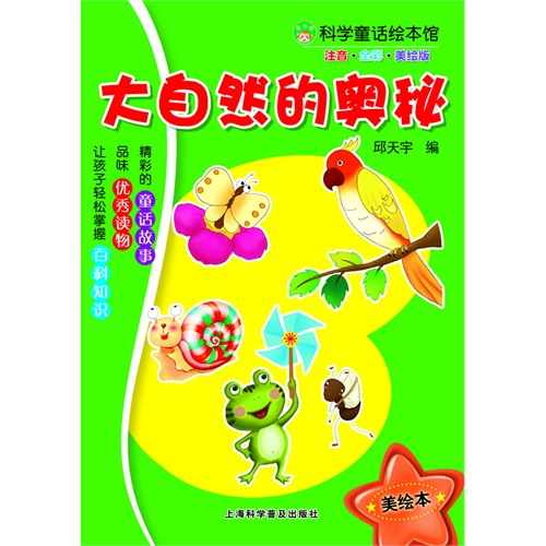 平装绘本注音科学童话绘本馆大自然的奥秘
