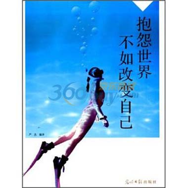 抱怨世界不如改变自己
