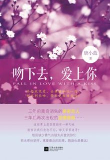 《吻下去,爱上你》,9787539963778(唐小蓝)