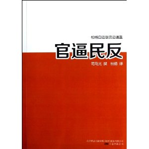 官逼民反柏杨白话版资治通鉴内容简介