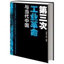 《第三次工业革命与当代中国 (1版1次)》,9787
