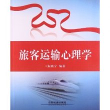 《旅客运输心理学》,9787113119232(朱晓宁)