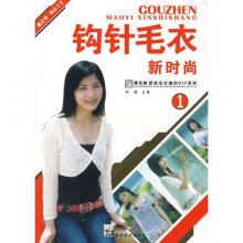 《<em>钩针毛衣新时尚</em>1》,9787535626561(阿瑛)【