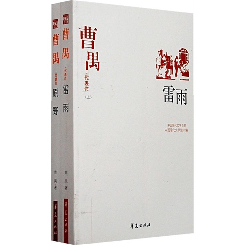 曹禺代表作 (上下)雷雨 原野