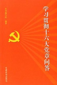 《学习贯彻十六大党章问答》,9787800988448