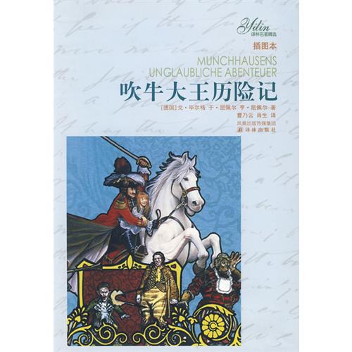 吹牛大王历险记的作者,吹牛大王历险记的作者是谁