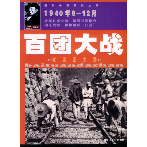 《百团大战-破袭正太路-1940年8~12月》内容简介