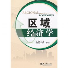 《区域经济学》,9787561846247(李钒)