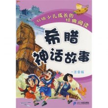 《引领少儿成长的经典阅读 希腊神话故事 (注音