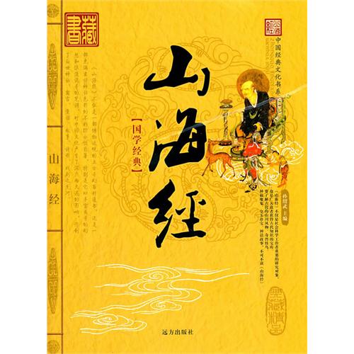中国经典文化书系——山海经