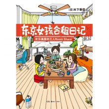 《东京<em>女孩</em>合租<em>日记</em>》,9787535666062((日)木