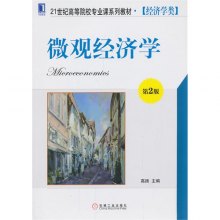 经济学类专业_西方经济学 高等学校经济学类专业核心课程系列教材 李杨