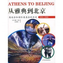 《从雅典到北京:奥运会和国际奥委会的历史18