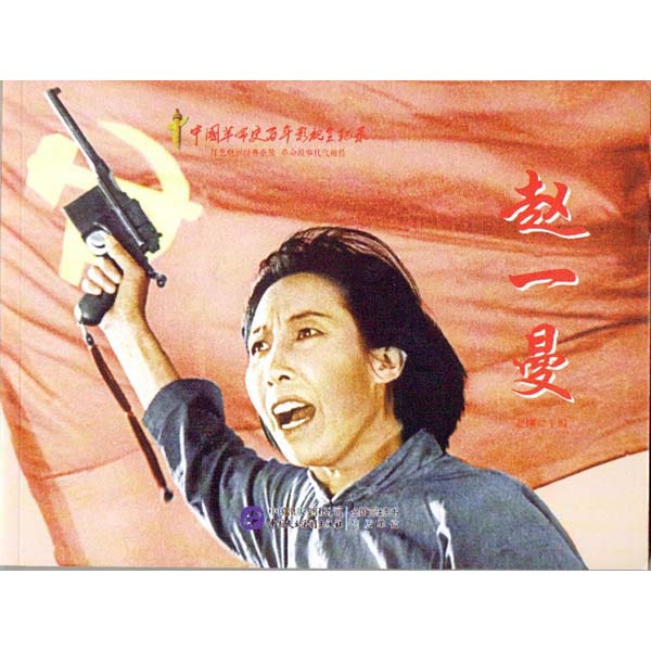 《中国革命史百年影视全纪录:赵一曼(红色经典系列)》