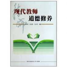 关于现代教师的职业道德修养的毕业论文题目范文