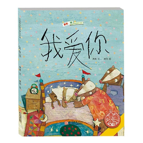 我爱你(冰心儿童文学奖,丰子恺图画书奖得主萧袤全新创作 亲子共读