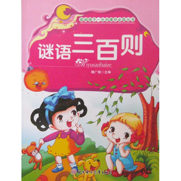儿童谜语300则,儿童谜语300则及答案