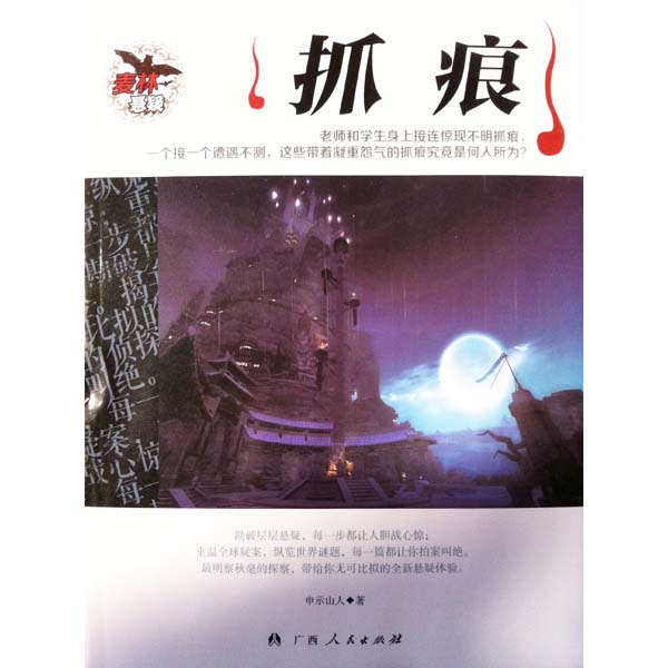 麦林悬疑-抓痕