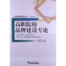关于高职院校品牌建设的电大毕业论文范文