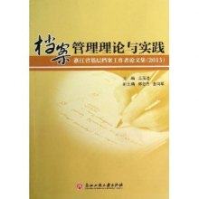 《浙江省基层档案工作者论文集2013:档案管理
