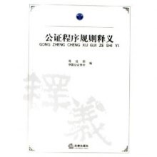 《公证程序规则释义》,9787503664724(赵大程