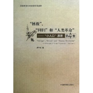 人口原理_人口原理 最新译本 西方经济学圣经译丛(3)