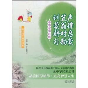 中华蒙学经典:声律启蒙笠翁对韵训蒙骈句