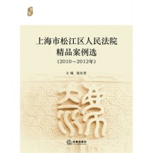 《上海市松江区人民法院精品案例选(2010-201