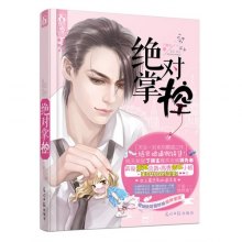 《绝对掌控( <em>坏男人</em>都是被<em>女主</em>逼出来的!)》,97