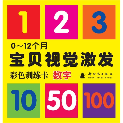 《0-12个月宝贝视觉激发彩色训练卡:数字》内容简介