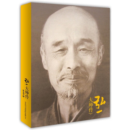 弘一大师传