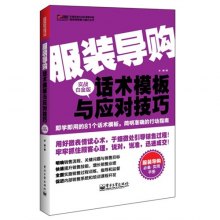 《服装导购话术模板与应对技巧(实战白金版)》