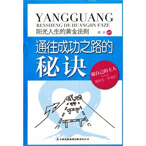 通往成功之路的秘诀阳光人生的黄金法则内容简介