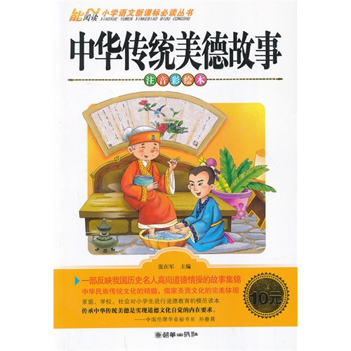 小学语文新课标必读丛书61注音美绘本中华传统美德故事内容简介