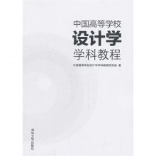 《中国高等学校设计学学科教程》,978730234
