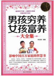 《男孩穷养 <em>女孩富养</em>大全集(白金升级版)》,97