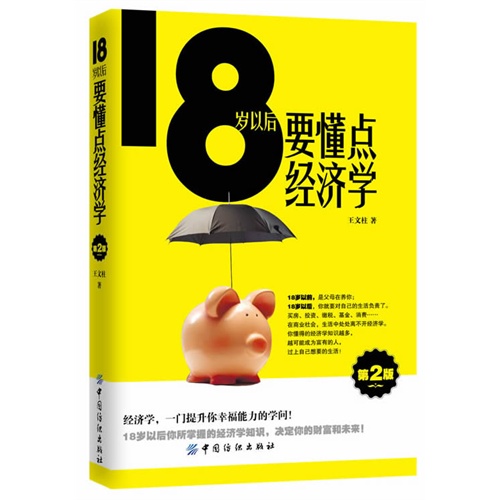 18岁以后懂点经济_18岁以后要懂点经济学 PDF下载 电子书下载 财会实务 会计科普论坛