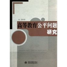 关于高等教育公平问题的毕业论文提纲范文