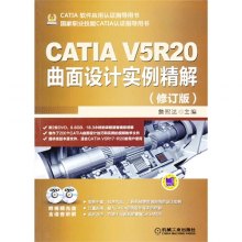 《CATIA V5R20曲面设计实例精解》,9787111
