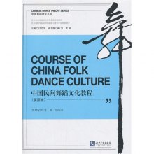 《中国民间舞蹈文化教程(英文)》,9787513022
